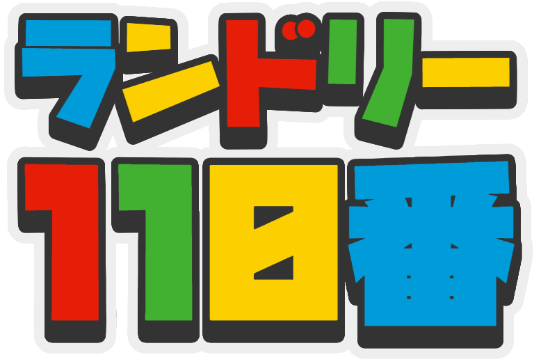 ランドリー110番 トラブル・困りごと解決サイト